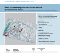 Инструменты для чрескожного доступа к верхним дыхательным путям набор в составе купить в Новокузнецке
