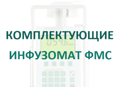 Кабель 12В для насосов Инфузомат/Перфузор  купить оптом в Новокузнецке